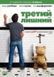 Третий лишний смотреть онлайн бесплатно