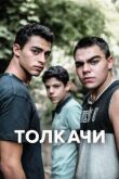 Толкачи смотреть онлайн бесплатно