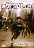 Оливер Твист смотреть онлайн бесплатно