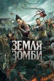 Земля зомби смотреть онлайн бесплатно