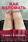 Как взломать экзамен смотреть онлайн бесплатно
