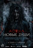 Астрал. Новые души смотреть онлайн бесплатно