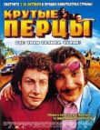 Крутые перцы смотреть онлайн бесплатно
