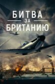 Битва за Британию смотреть онлайн бесплатно