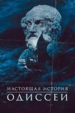 Настоящая история Одиссеи смотреть онлайн бесплатно
