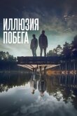 Иллюзия побега смотреть онлайн бесплатно