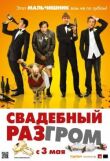Свадебный разгром смотреть онлайн бесплатно