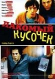 Лакомый кусочек смотреть онлайн бесплатно