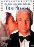 Отец невесты смотреть онлайн бесплатно