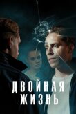 Двойная жизнь смотреть онлайн бесплатно