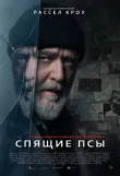 Спящие псы смотреть онлайн бесплатно