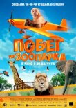 Побег из зоопарка смотреть онлайн бесплатно