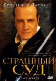 Страшный суд смотреть онлайн бесплатно