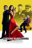 Миссия выполнима смотреть онлайн бесплатно