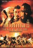 Воины неба и земли смотреть онлайн бесплатно