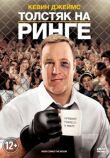 Толстяк на ринге смотреть онлайн бесплатно