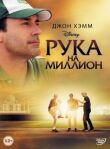 Рука на миллион смотреть онлайн бесплатно