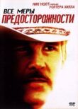 Все меры предосторожности смотреть онлайн бесплатно