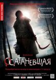 Осатаневшая смотреть онлайн бесплатно