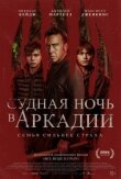 Судная ночь в Аркадии смотреть онлайн бесплатно