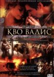 Камо грядеши смотреть онлайн бесплатно