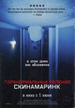 Паранормальные явления. Скинамаринк смотреть онлайн бесплатно