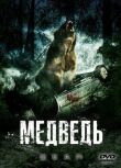 Медведь смотреть онлайн бесплатно