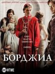 Борджиа смотреть онлайн бесплатно