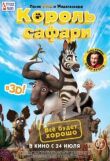 Король сафари смотреть онлайн бесплатно