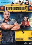 Сопровождающий смотреть онлайн бесплатно