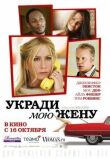 Укради мою жену смотреть онлайн бесплатно