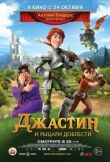 Джастин и рыцари доблести смотреть онлайн бесплатно