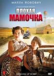 Плохая мамочка смотреть онлайн бесплатно