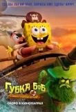 Губка Боб: В поисках квадратных штанов смотреть онлайн бесплатно
