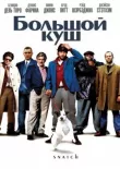 Большой куш смотреть онлайн бесплатно