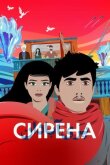 Сирена смотреть онлайн бесплатно