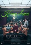 Конец света смотреть онлайн бесплатно
