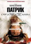 Патрик смотреть онлайн бесплатно