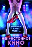 Непристойное кино смотреть онлайн бесплатно
