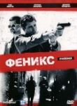 Феникс смотреть онлайн бесплатно