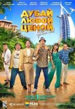 Дубай любой ценой смотреть онлайн бесплатно