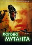 Логово мутанта смотреть онлайн бесплатно