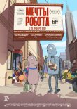 Мечты робота смотреть онлайн бесплатно