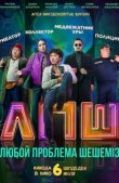 Любую проблему решаем смотреть онлайн бесплатно