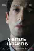 Учитель на замену смотреть онлайн бесплатно