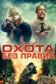 Охота без правил смотреть онлайн бесплатно