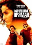 Финишная прямая смотреть онлайн бесплатно