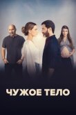 Чужое тело смотреть онлайн бесплатно
