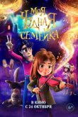 Моя чудная семейка смотреть онлайн бесплатно