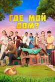 Где мой дом? смотреть онлайн бесплатно